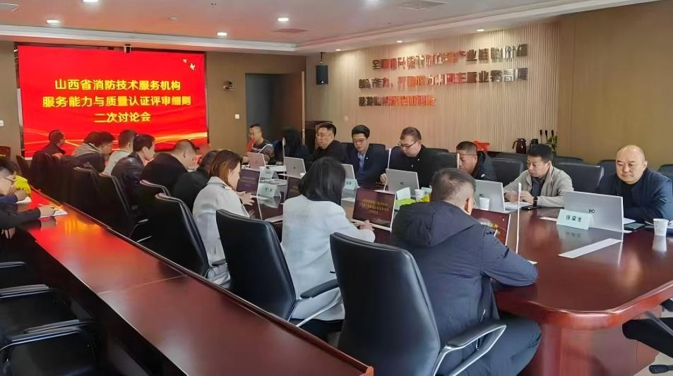 共筑行業(yè)標(biāo)桿！山西安信消防參與山西省消防技術(shù)服務(wù)團(tuán)體標(biāo)準(zhǔn)第二次討論會(huì)